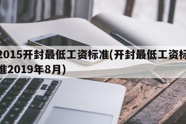 2015开封最低工资标准(开封最低工资标准2019年8月)