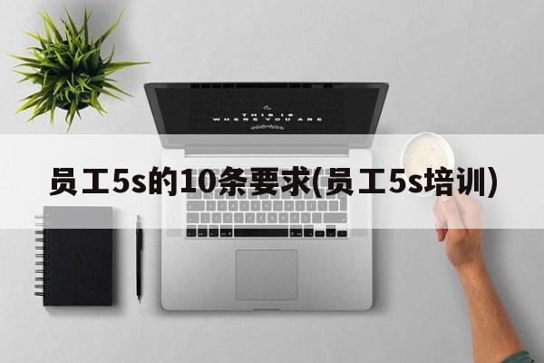 员工5s的10条要求(员工5s培训)