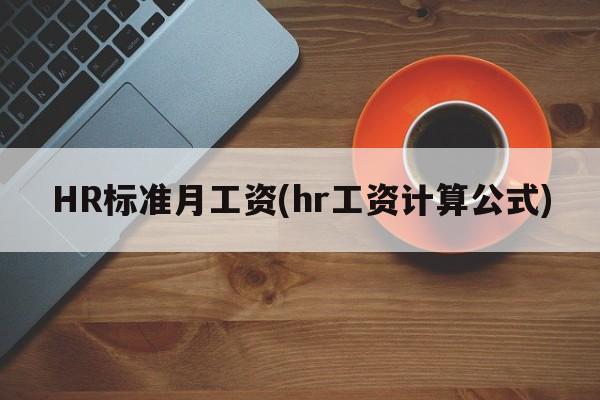 HR标准月工资(hr工资计算公式)