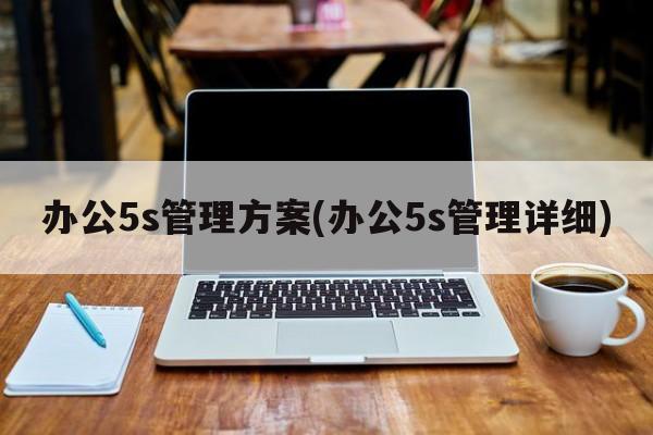 办公5s管理方案(办公5s管理详细)