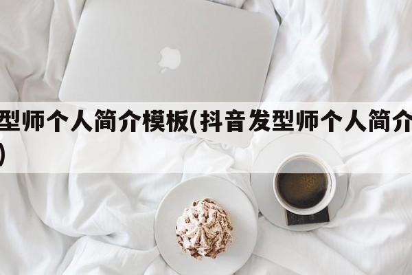 发型师个人简介模板(抖音发型师个人简介模板)