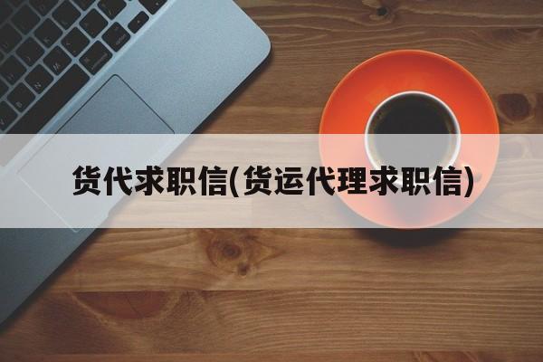 货代求职信(货运代理求职信)