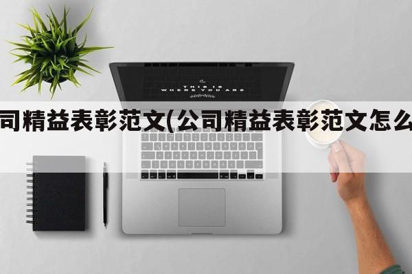 公司精益表彰范文(公司精益表彰范文怎么写)