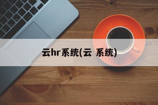 云hr系统(云 系统)