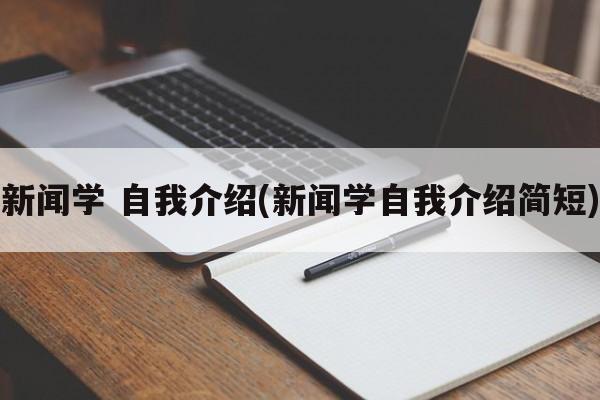 新闻学 自我介绍(新闻学自我介绍简短)