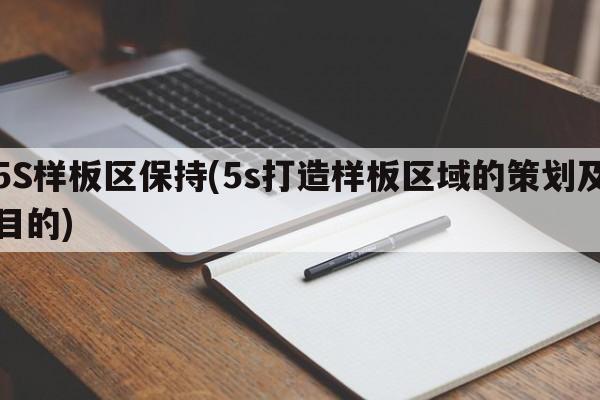 5S样板区保持(5s打造样板区域的策划及目的)