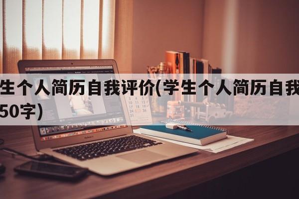 学生个人简历自我评价(学生个人简历自我评价50字)