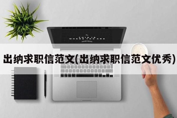 出纳求职信范文(出纳求职信范文优秀)